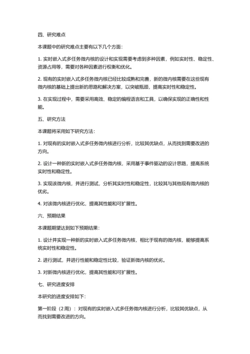 一种实时嵌入式多任务微内核的分析与改进的开题报告.docx