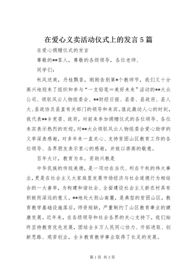 在爱心义卖活动仪式上的发言5篇 (4).docx