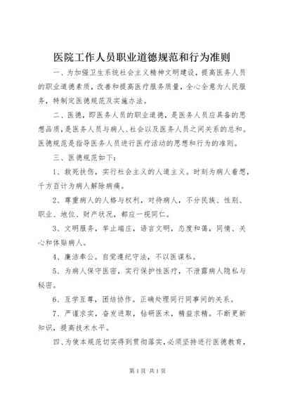 医院工作人员职业道德规范和行为准则.docx