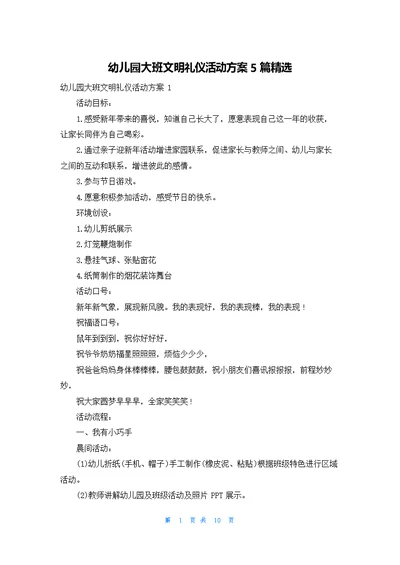 幼儿园大班文明礼仪活动方案5篇精选