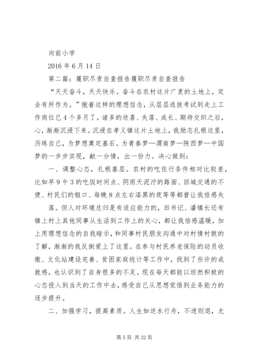 学校履职尽责自查报告.docx