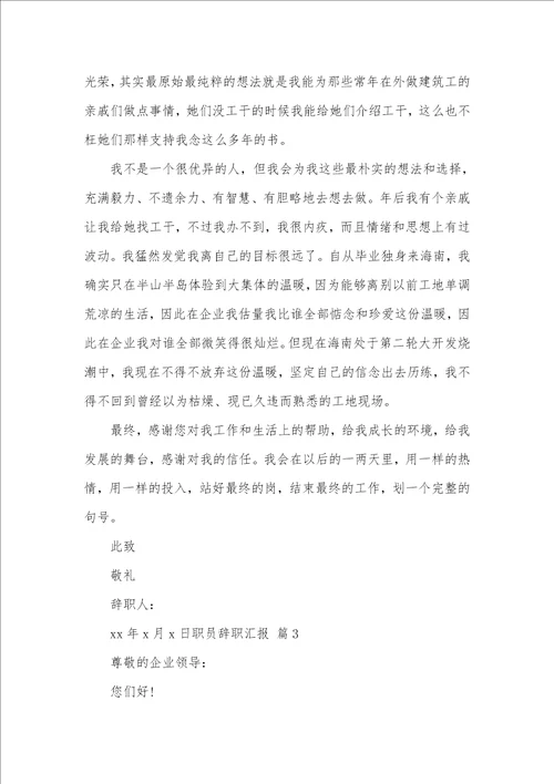 2021年职员辞职汇报模板汇编九篇