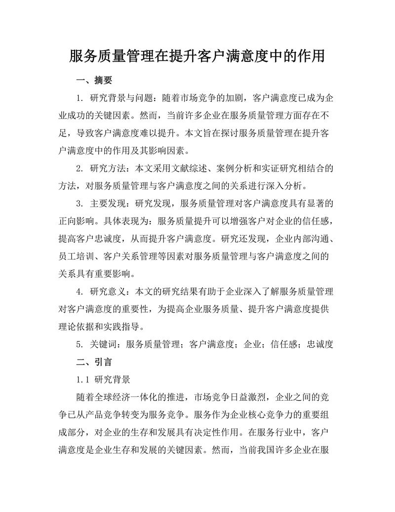 服务质量管理在提升客户满意度中的作用