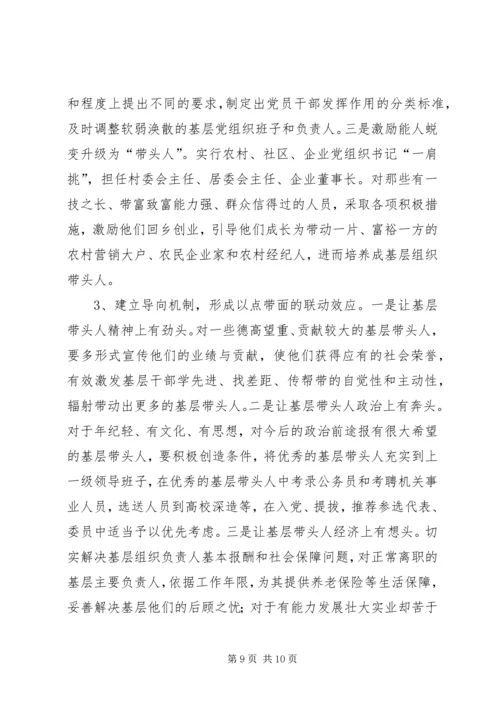 建设高素质基层党组织带头人队伍的实践与思考 (4).docx