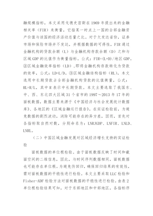 区域金融发展对区域经济增长的支撑效应论文.docx