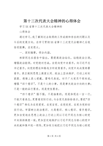 第十三次代表大会精神的心得体会 (2).docx