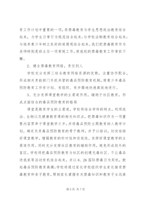 中学禁毒教育教学工作计划范文.docx