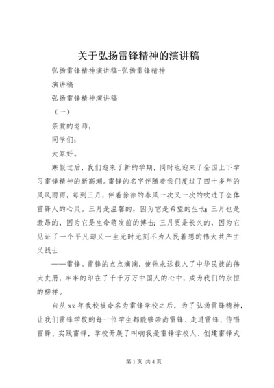 关于弘扬雷锋精神的演讲稿 (2).docx