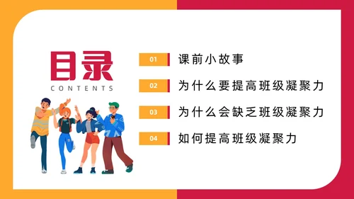 红色插画风班级凝聚力主题班会