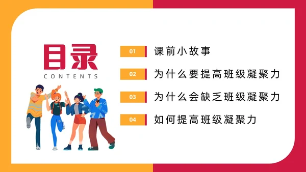 红色插画风班级凝聚力主题班会
