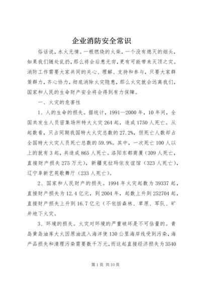 企业消防安全常识_1 (4).docx