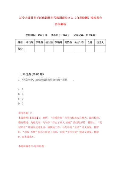 辽宁大连甘井子区供销社招考聘用雇员2人自我检测模拟卷含答案解析第1版