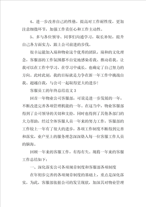 客服员工的年终总结范文10篇