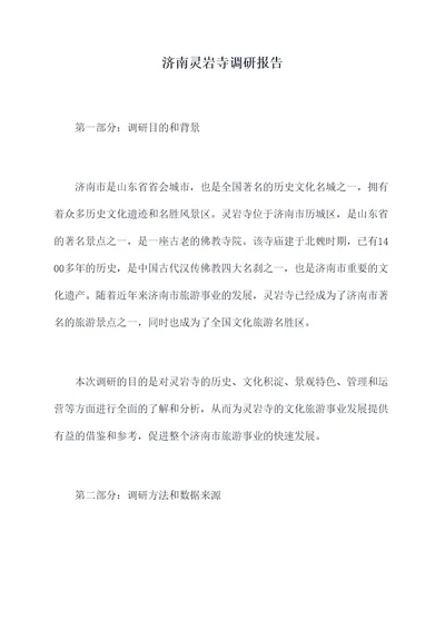 济南灵岩寺调研报告