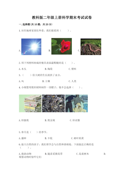 教科版二年级上册科学期末考试试卷附精品答案.docx