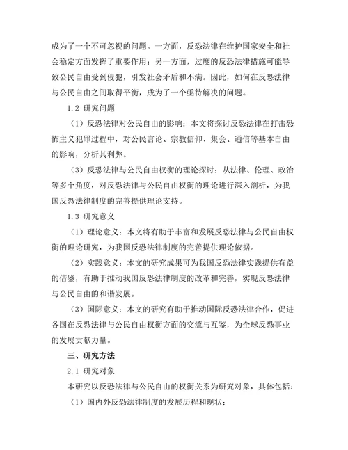反恐法律与公民自由的权衡研究