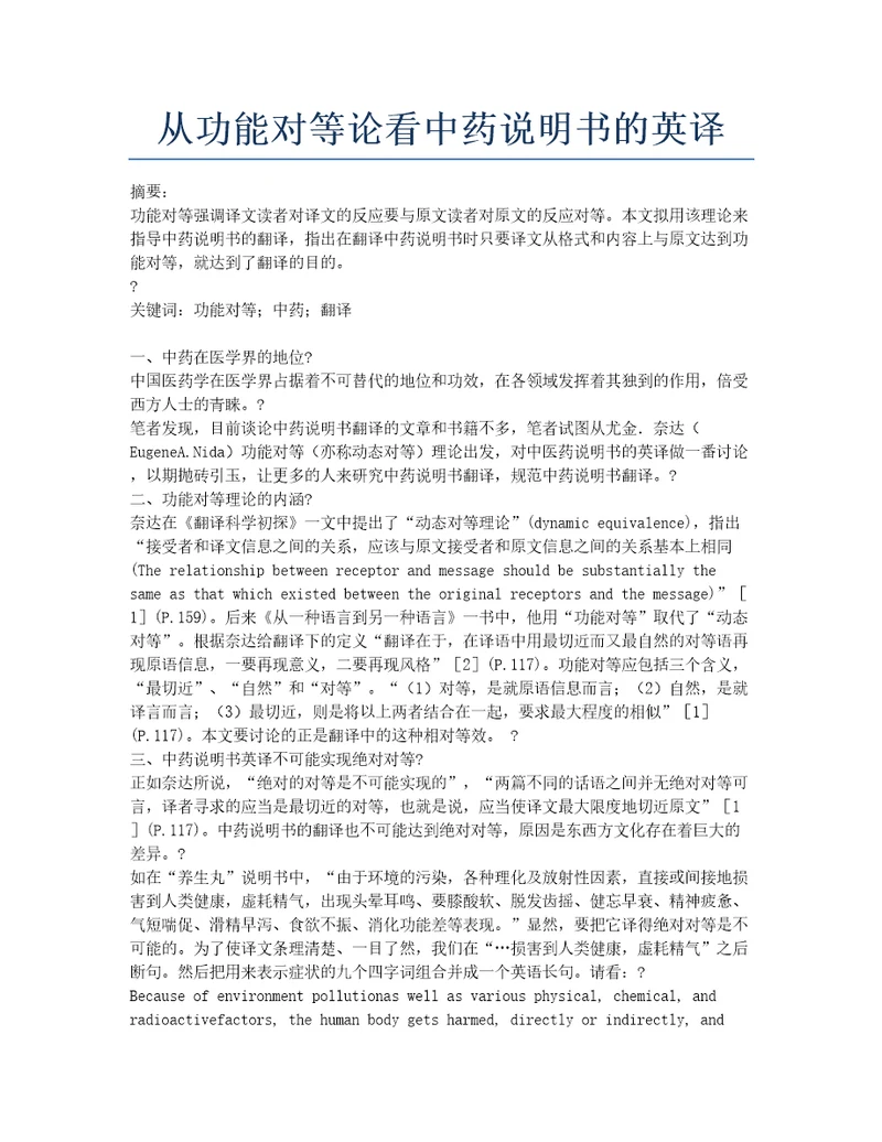 从功能对等论看中药说明书的英译