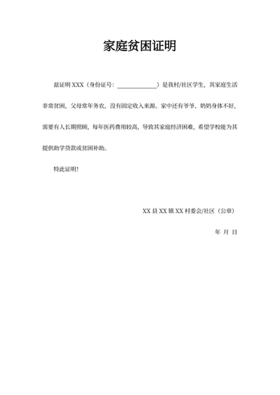 家庭贫困证明