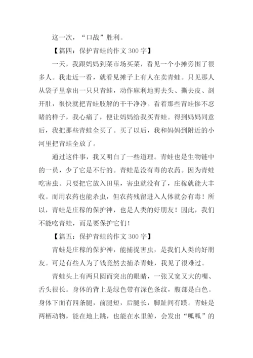 保护青蛙的作文300字.docx