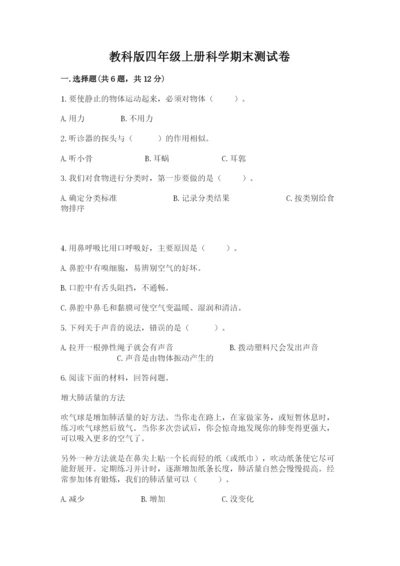教科版四年级上册科学期末测试卷【模拟题】.docx