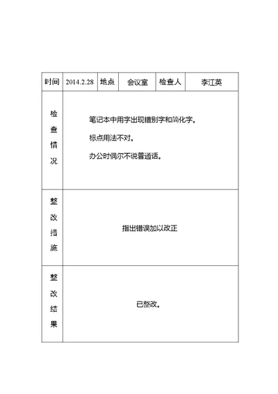 黄庄小学语言文字工作检查记录