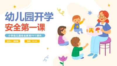卡通手绘幼儿园安全教育PPT模板
