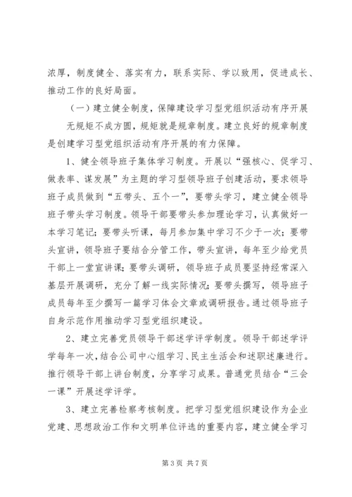 推进学习型党组织建设的做法和经验.docx