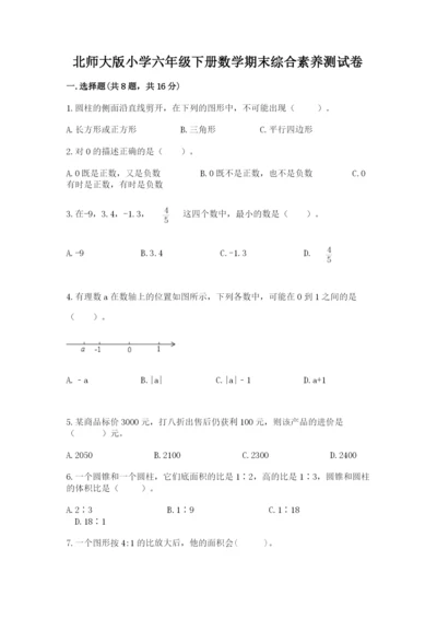 北师大版小学六年级下册数学期末综合素养测试卷含答案（a卷）.docx