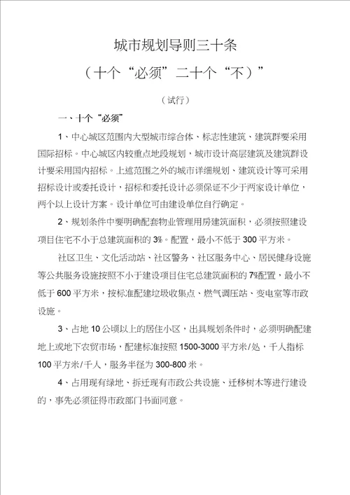 城市规划导则三十条印发试行