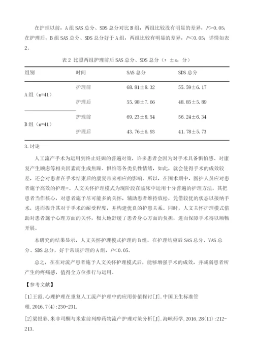 人文关怀护理模式对流产病人的应用价值体会.docx