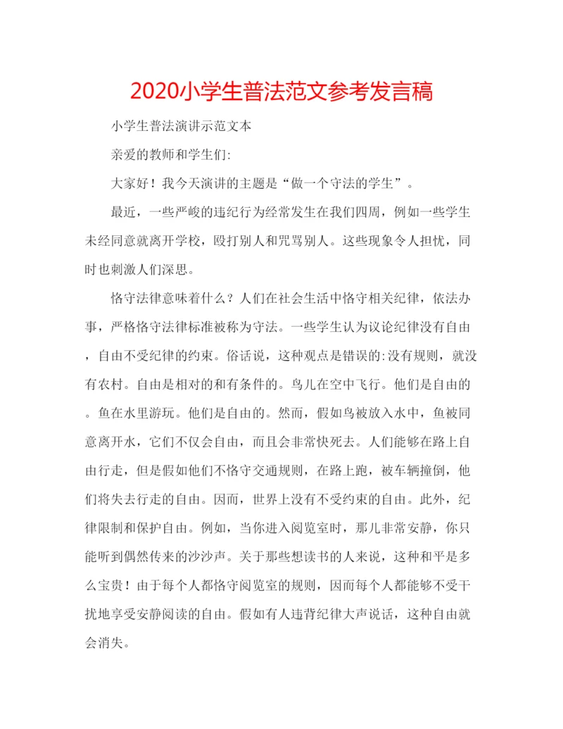 精编小学生普法范文参考发言稿.docx
