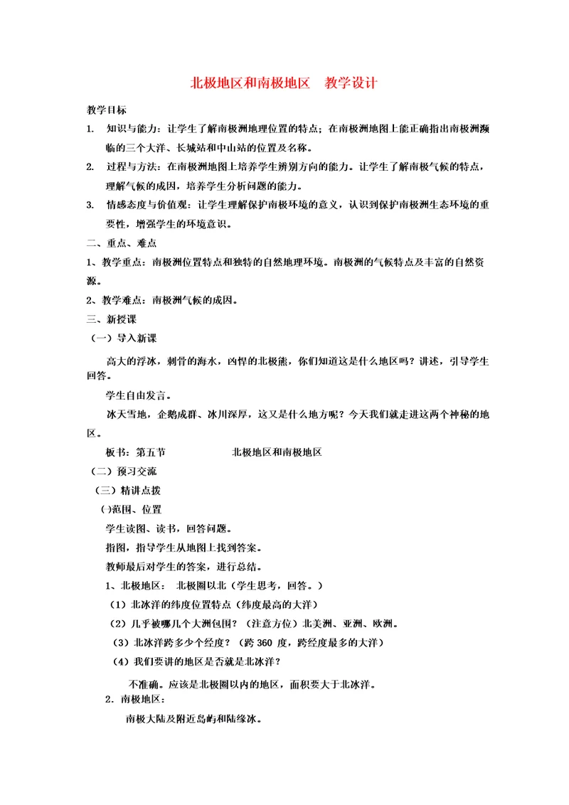 七年级地理25北极地区和南极地区教学设计
