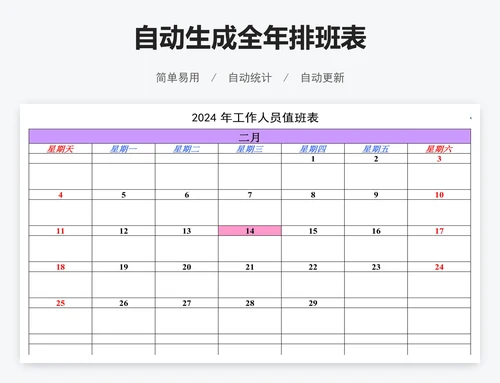 自动生成全年排班表