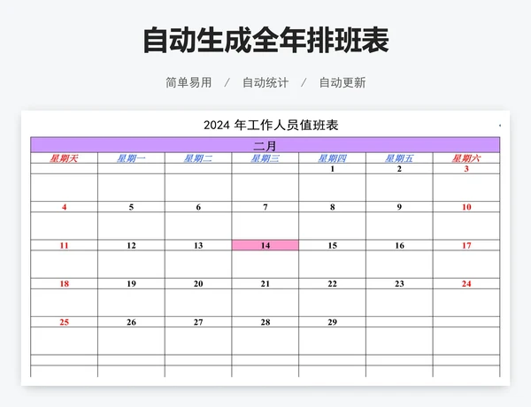 自动生成全年排班表