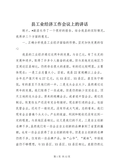 县工业经济工作会议上的讲话.docx