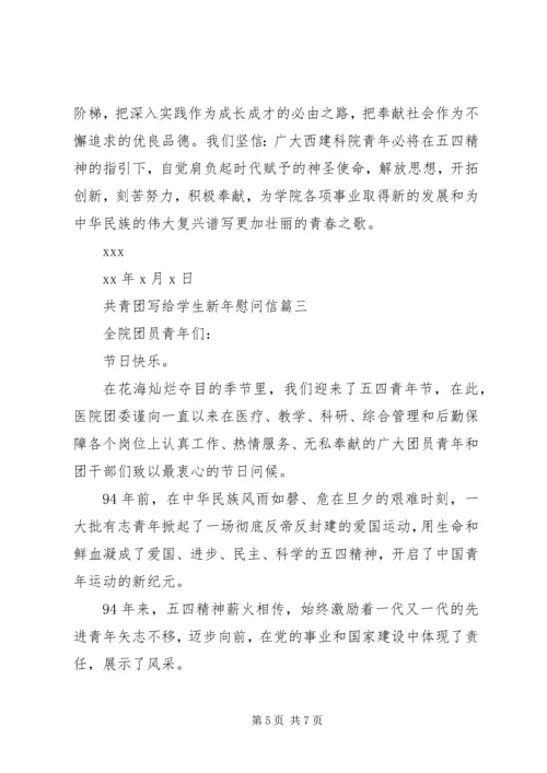 共青团写给学生新年慰问信.docx