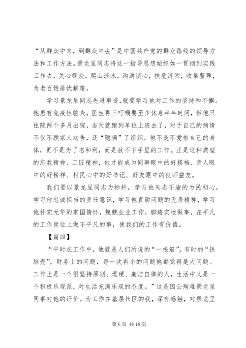 学习景龙呈先进事迹有感12篇.docx