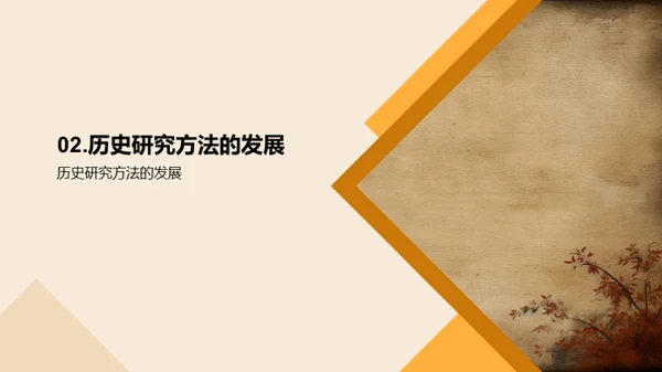 历史探索：研究与应用
