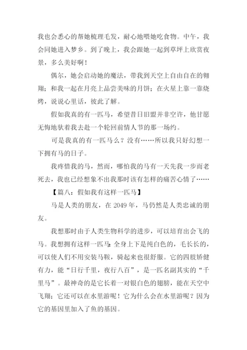 假如我有一匹马叙事600字.docx