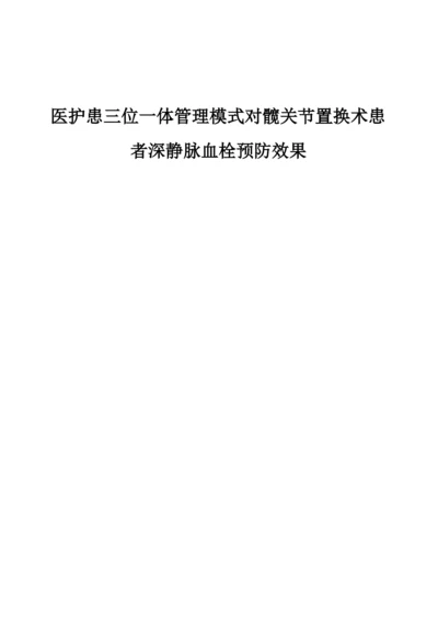 医护患三位一体管理模式对髋关节置换术患者深静脉血栓预防效果.docx