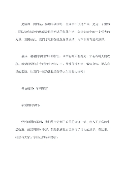 初中生军训汇报讲话稿