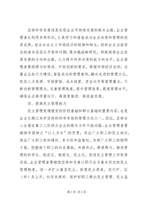 提高企业管理者综合素质加强党的执政能力.docx