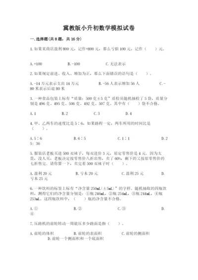 冀教版小升初数学模拟试卷【夺分金卷】.docx
