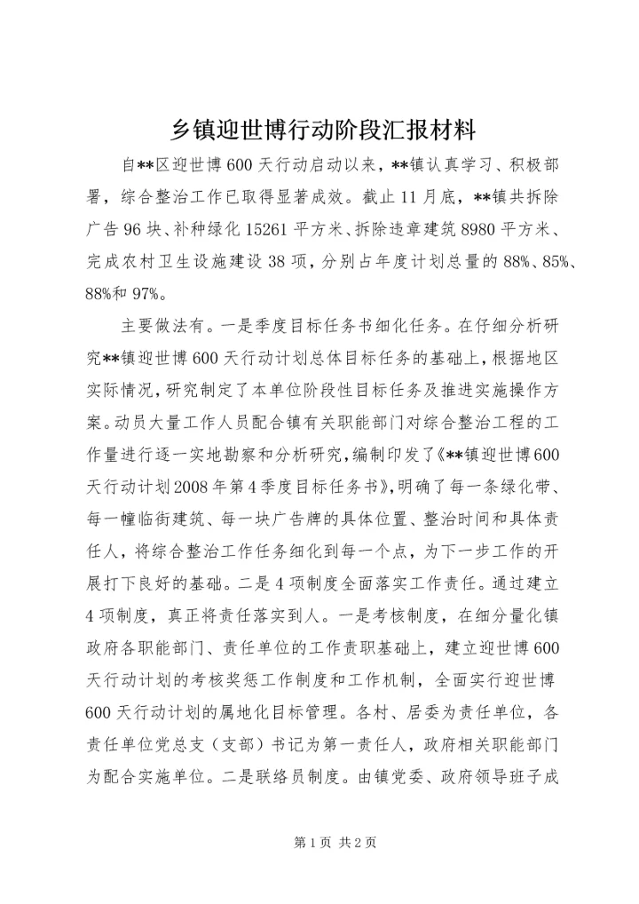 乡镇迎世博行动阶段汇报材料.docx