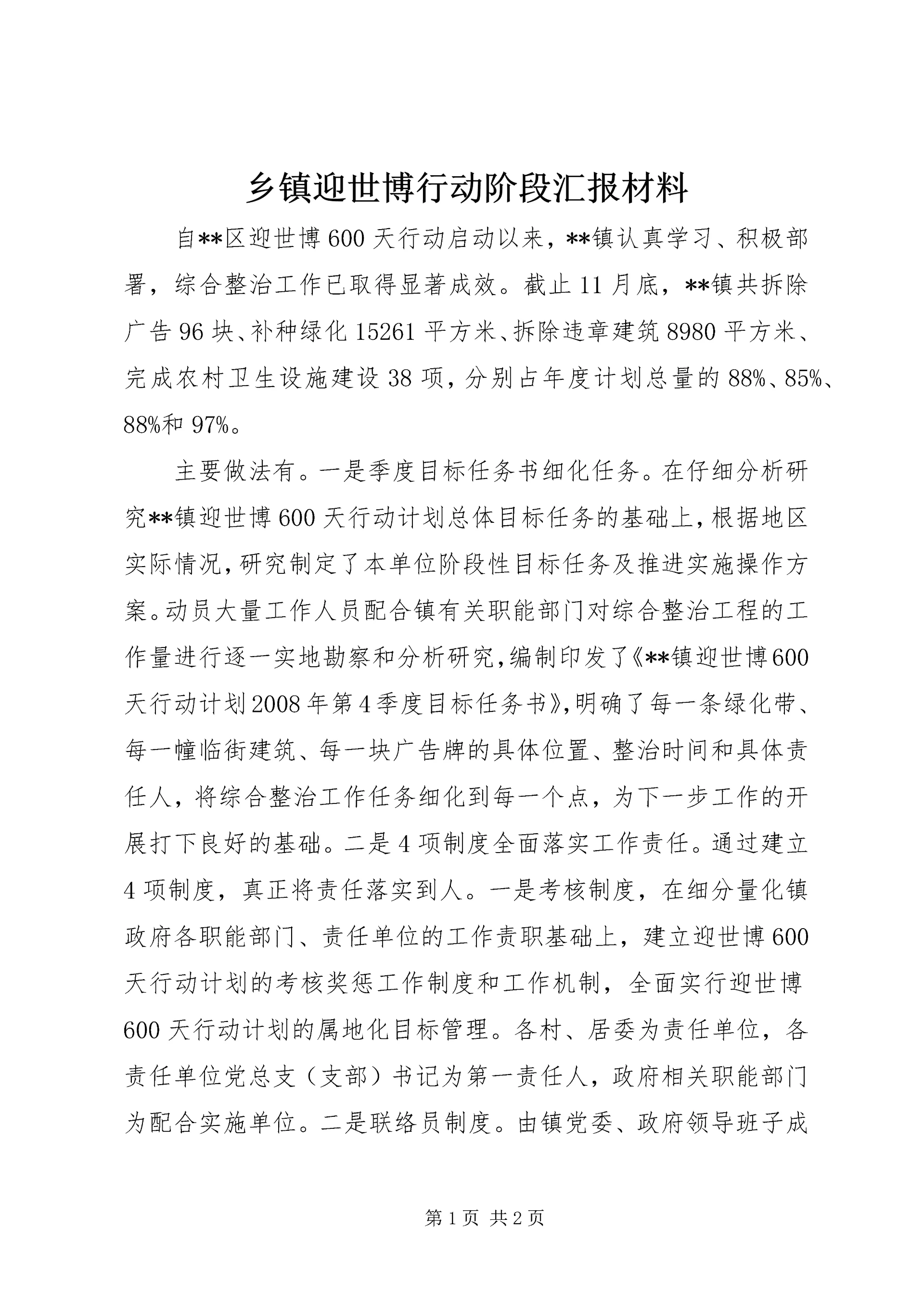 乡镇迎世博行动阶段汇报材料.docx