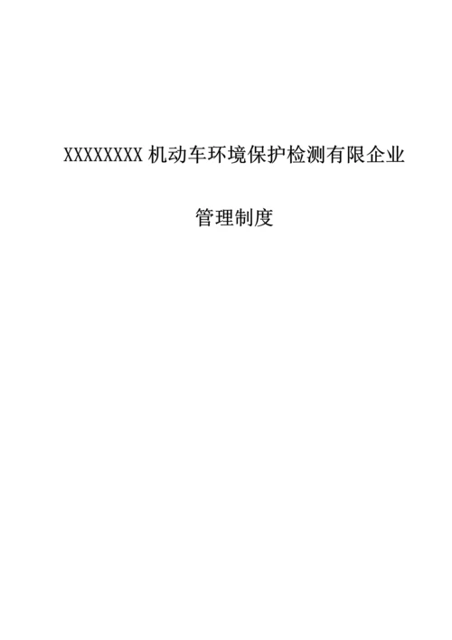 机动车检测有限公司规章制度.docx