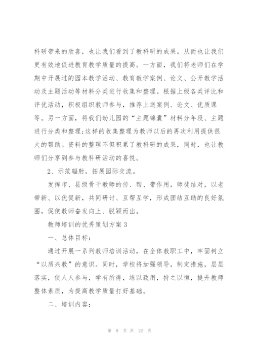 教师培训的优秀策划方案.docx