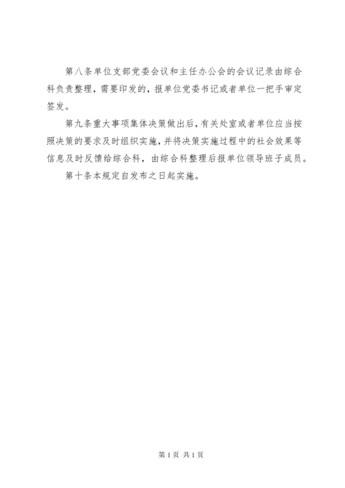 领导班子及成员执行民主集中制及重大事项集体决策制度 (3).docx