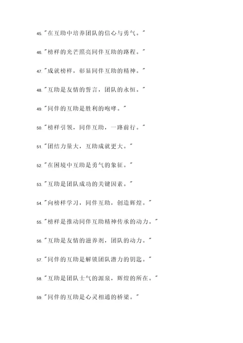 榜样引领同伴互助名言警句