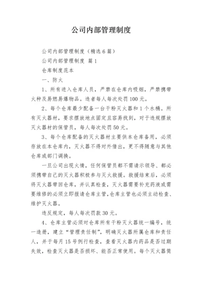 公司内部管理制度.docx